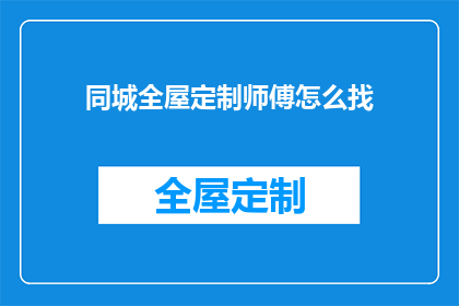 同城全屋定制师傅怎么找