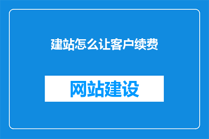 建站怎么让客户续费