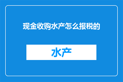 现金收购水产怎么报税的