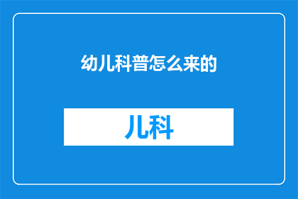 幼儿科普怎么来的