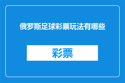 俄罗斯足球彩票玩法有哪些