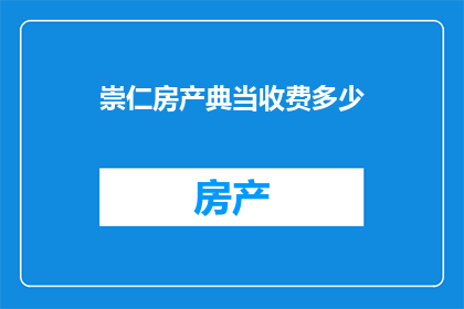 崇仁房产典当收费多少