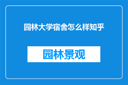 园林大学宿舍怎么样知乎
