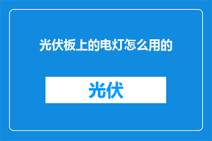 光伏板上的电灯怎么用的