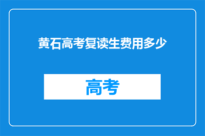 黄石高考复读生费用多少
