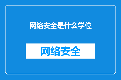 网络安全是什么学位