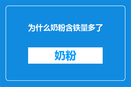 为什么奶粉含铁量多了