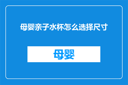 母婴亲子水杯怎么选择尺寸