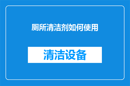 厕所清洁剂如何使用