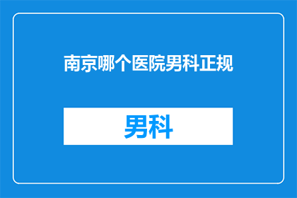 南京哪个医院男科正规