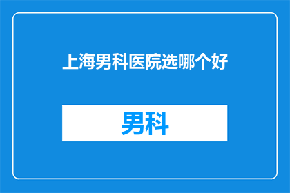 上海男科医院选哪个好