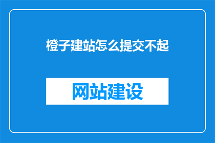 橙子建站怎么提交不起