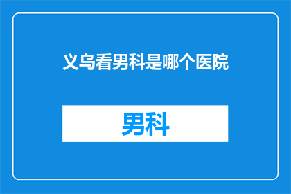 义乌看男科是哪个医院