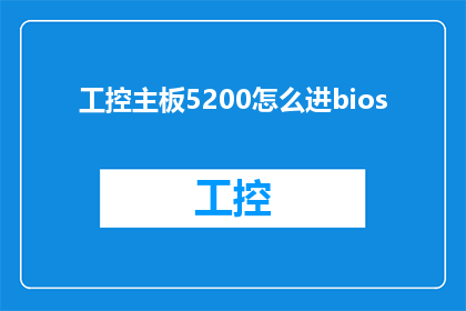 工控主板5200怎么进bios