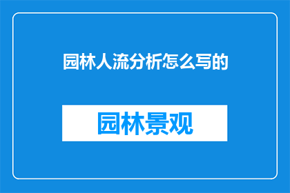 园林人流分析怎么写的