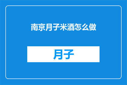南京月子米酒怎么做