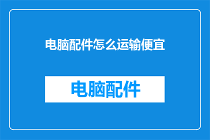电脑配件怎么运输便宜