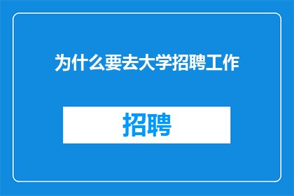 为什么要去大学招聘工作