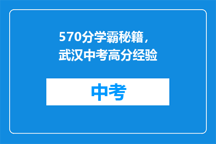 570分学霸秘籍，武汉中考高分经验