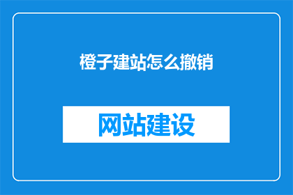 橙子建站怎么撤销