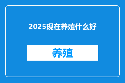 2025现在养殖什么好