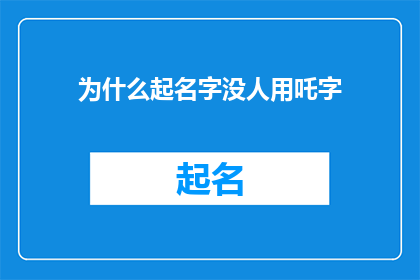 为什么起名字没人用吒字