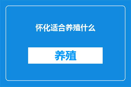 怀化适合养殖什么