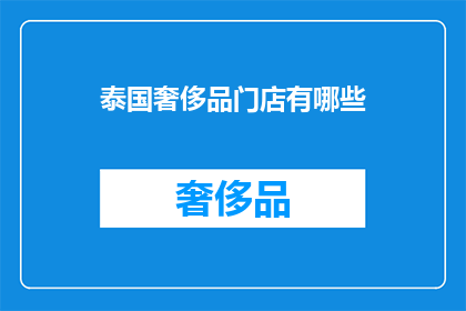 泰国奢侈品门店有哪些
