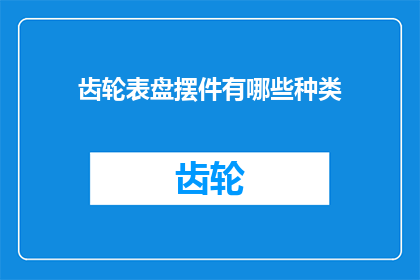 齿轮表盘摆件有哪些种类