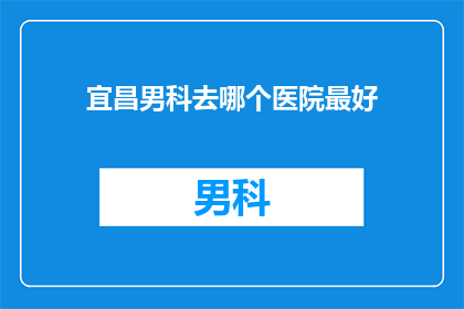 宜昌男科去哪个医院最好
