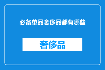 必备单品奢侈品都有哪些