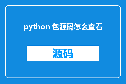 python 包源码怎么查看
