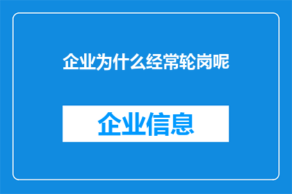 企业为什么经常轮岗呢