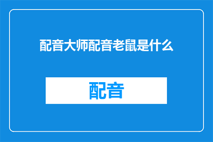 配音大师配音老鼠是什么