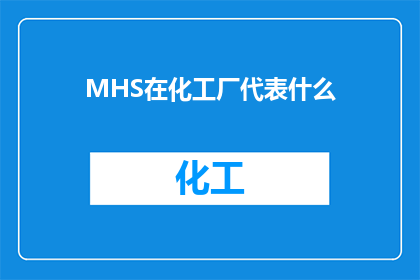 MHS在化工厂代表什么