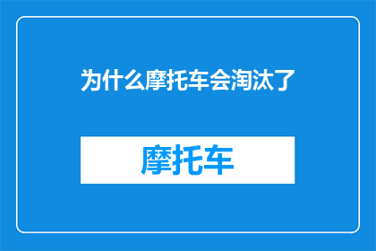 为什么摩托车会淘汰了