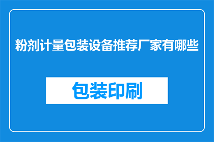粉剂计量包装设备推荐厂家有哪些