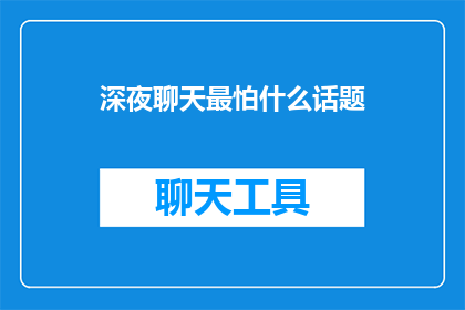 深夜聊天最怕什么话题