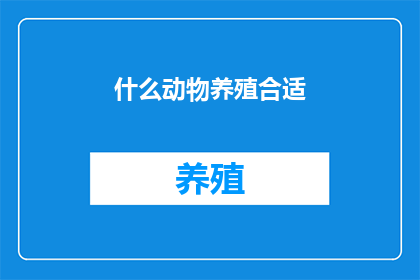什么动物养殖合适