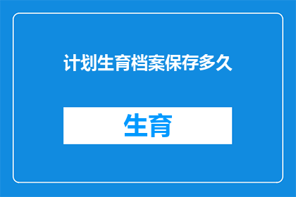 计划生育档案保存多久