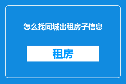 怎么找同城出租房子信息