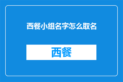 西餐小组名字怎么取名