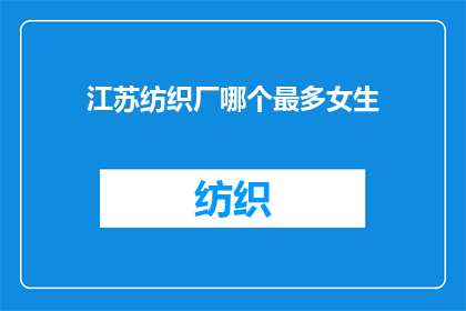 江苏纺织厂哪个最多女生