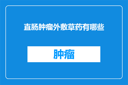 直肠肿瘤外敷草药有哪些