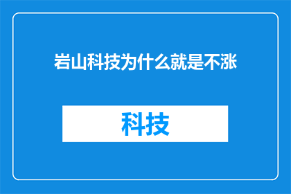 岩山科技为什么就是不涨