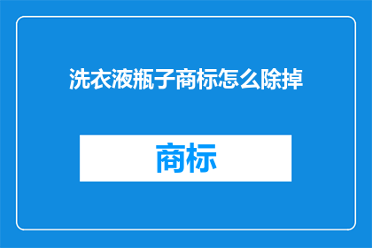 洗衣液瓶子商标怎么除掉