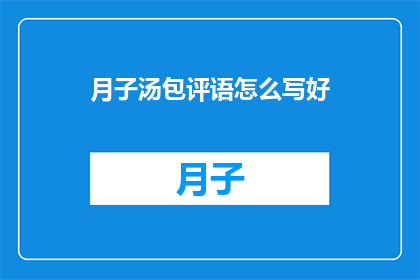月子汤包评语怎么写好