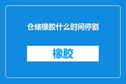 仓储橡胶什么时间停割
