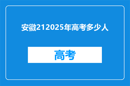 安徽212025年高考多少人