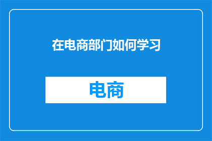 在电商部门如何学习